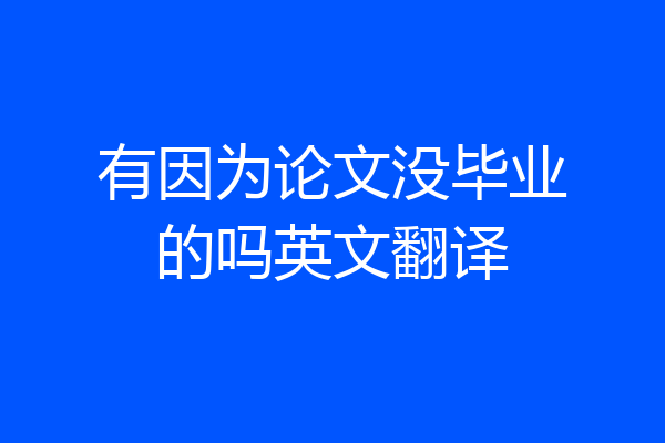 有因为论文没毕业的吗英文翻译