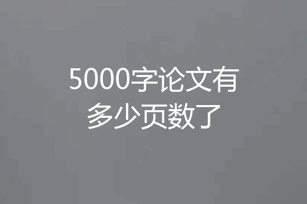 5000字论文有多少页数了