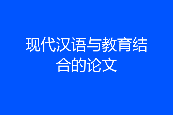 现代汉语与教育结合的论文