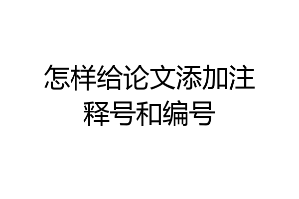 怎样给论文添加注释号和编号