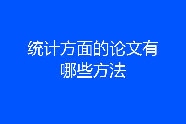 统计方面的论文有哪些方法