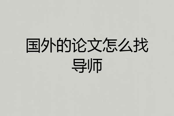 国外的论文怎么找导师