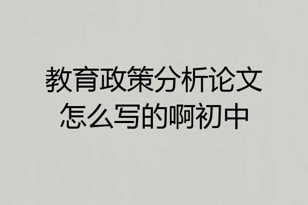 教育政策分析论文怎么写的啊初中
