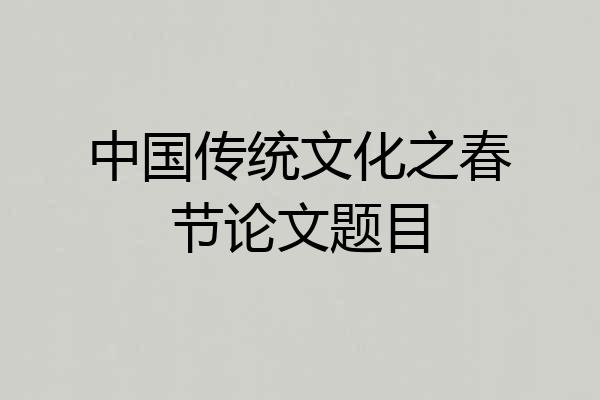 中国传统文化之春节论文题目
