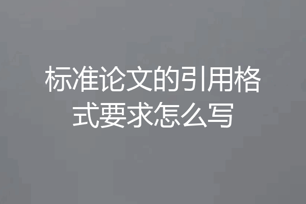 标准论文的引用格式要求怎么写