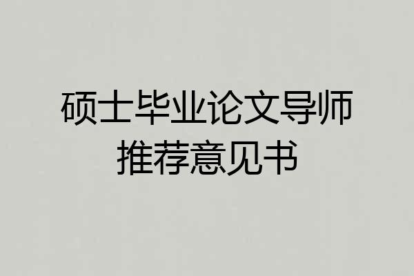 硕士毕业论文导师推荐意见书