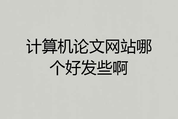 计算机论文网站哪个好发些啊