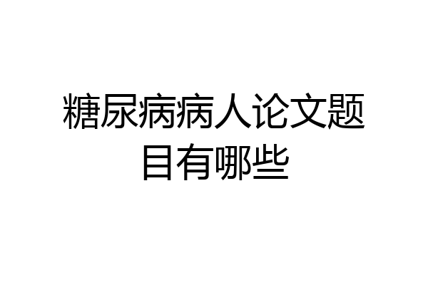 糖尿病病人论文题目有哪些