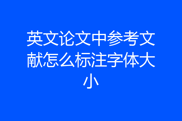 英文论文中参考文献怎么标注字体大小