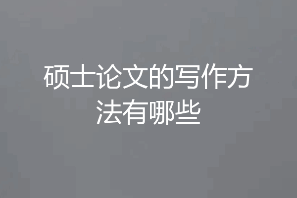 硕士论文的写作方法有哪些