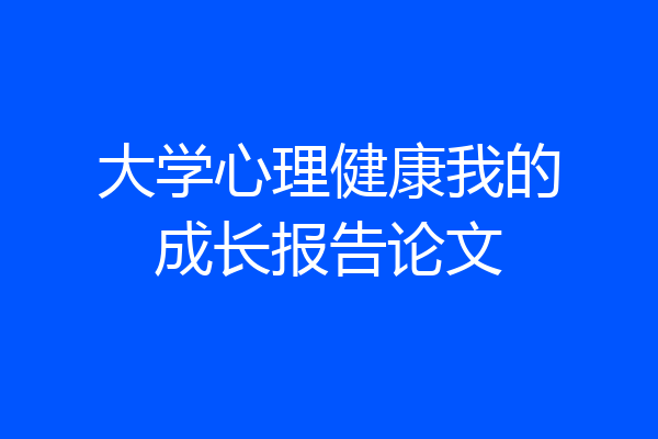 大学心理健康我的成长报告论文
