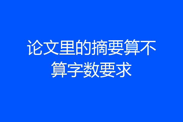 论文里的摘要算不算字数要求