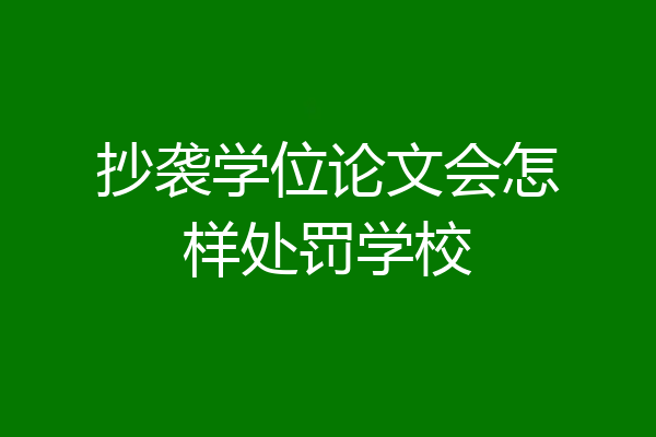抄袭学位论文会怎样处罚学校