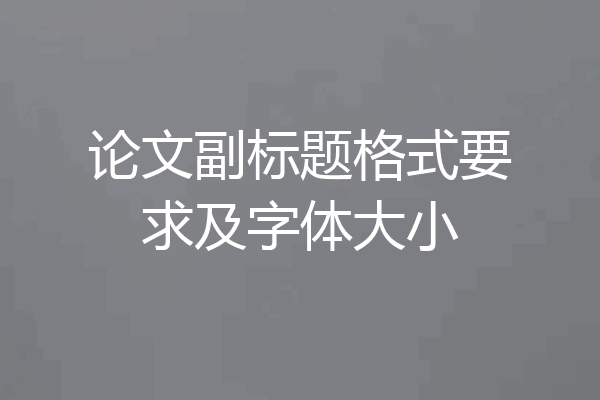 论文副标题格式要求及字体大小