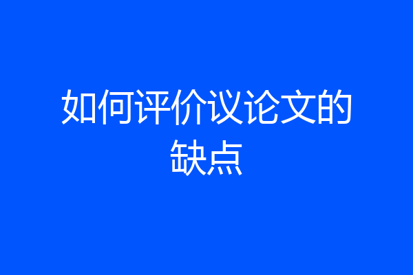 如何评价议论文的缺点
