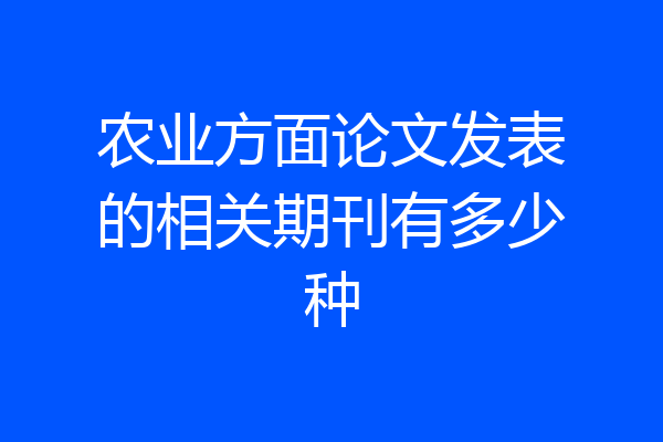 农业方面论文发表的相关期刊有多少种
