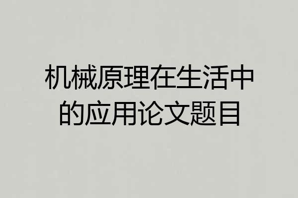 机械原理在生活中的应用论文题目