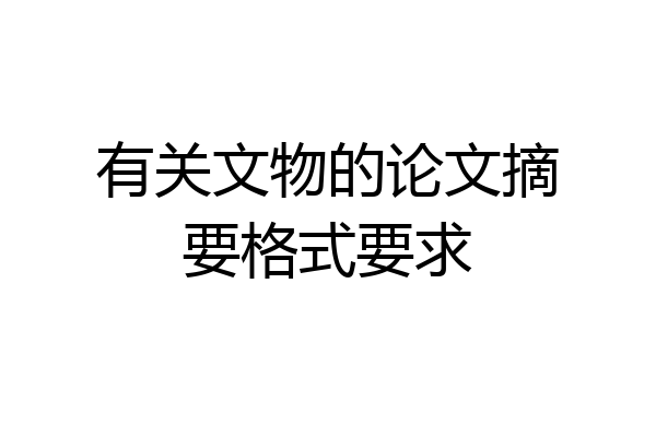 有关文物的论文摘要格式要求