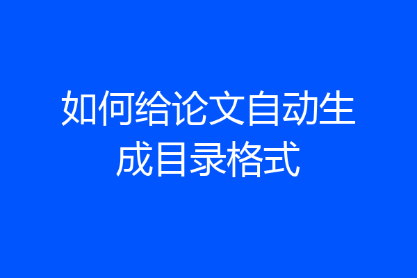 如何给论文自动生成目录格式