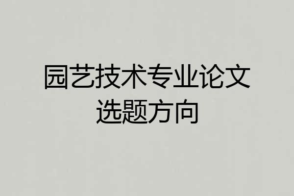 园艺技术专业论文选题方向