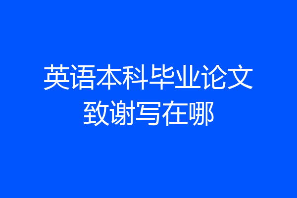英语本科毕业论文致谢写在哪