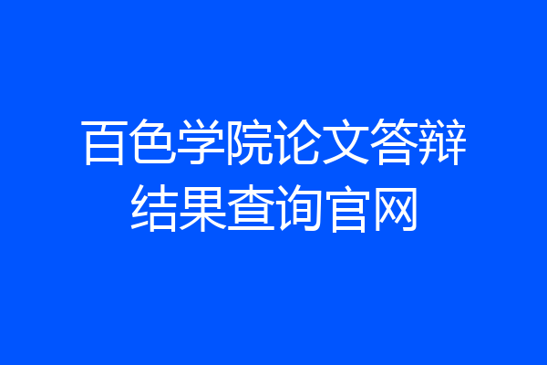 百色学院论文答辩结果查询官网