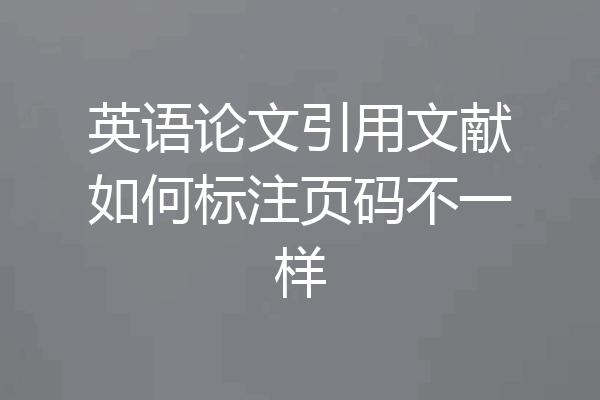英语论文引用文献如何标注页码不一样