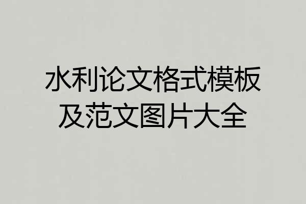 水利论文格式模板及范文图片大全