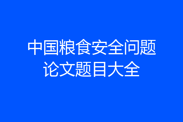 中国粮食安全问题论文题目大全