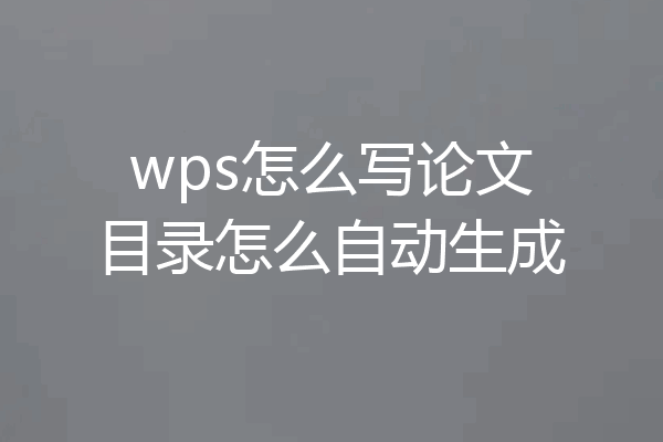 wps怎么写论文目录怎么自动生成