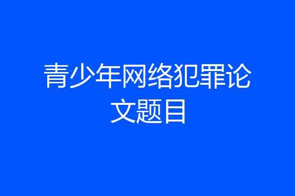 青少年网络犯罪论文题目