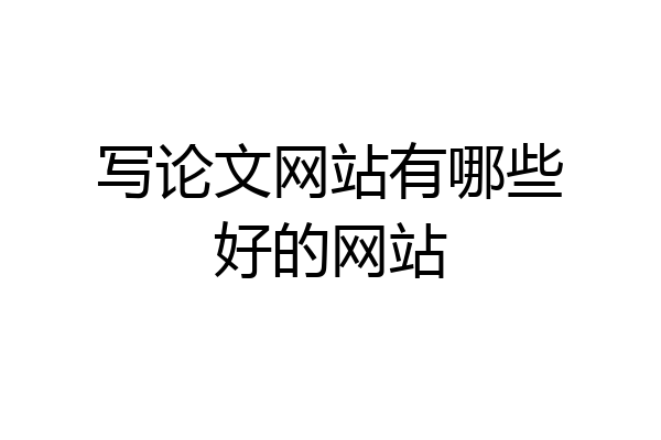写论文网站有哪些好的网站