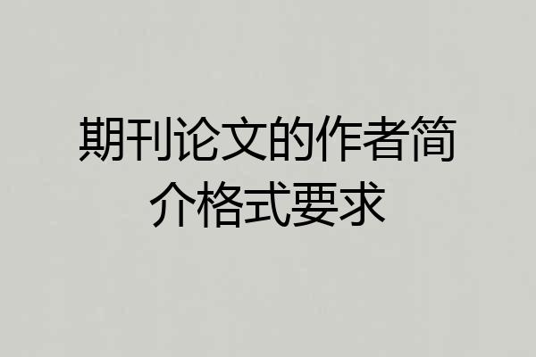 期刊论文的作者简介格式要求