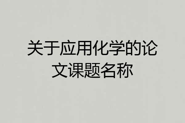 关于应用化学的论文课题名称