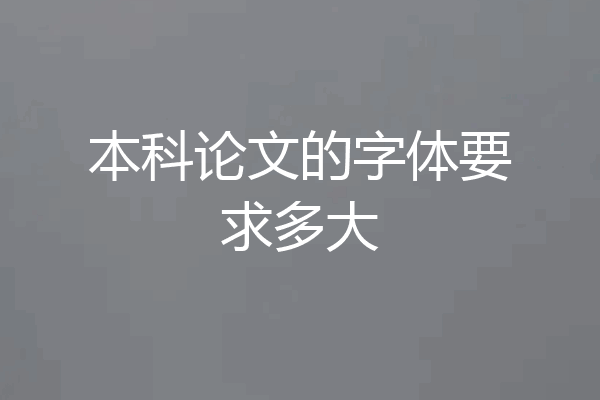 本科论文的字体要求多大