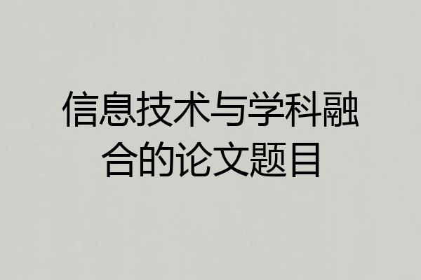 信息技术与学科融合的论文题目