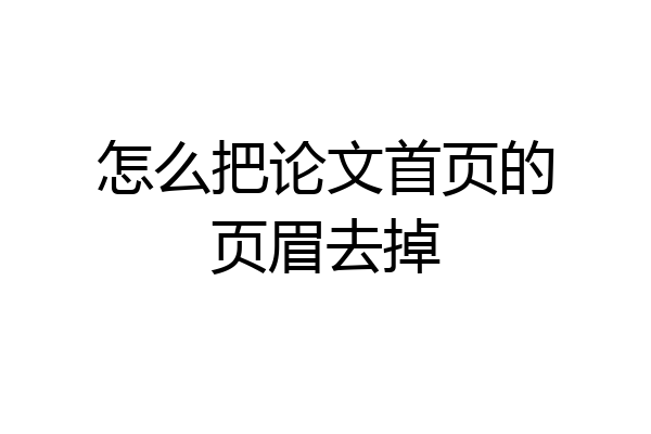 怎么把论文首页的页眉去掉