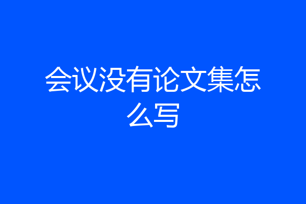 会议没有论文集怎么写
