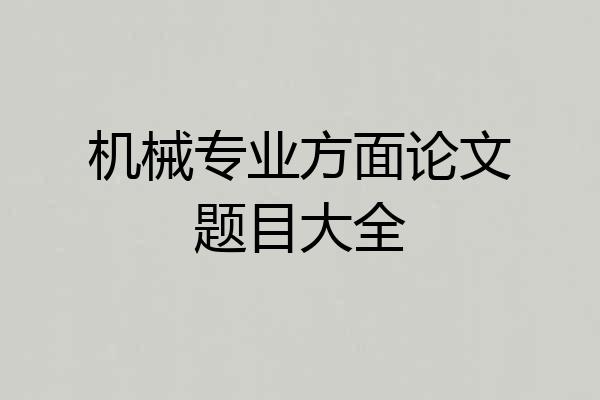 机械专业方面论文题目大全