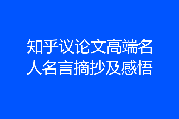 知乎议论文高端名人名言摘抄及感悟