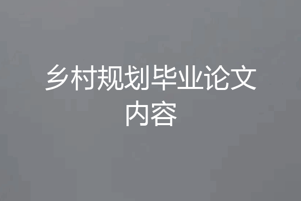 乡村规划毕业论文内容