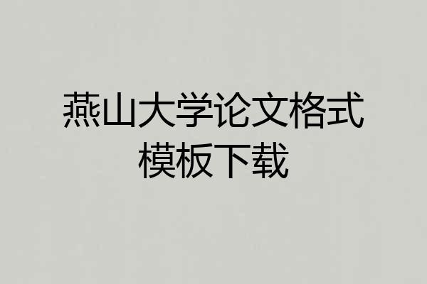 燕山大学论文格式模板下载