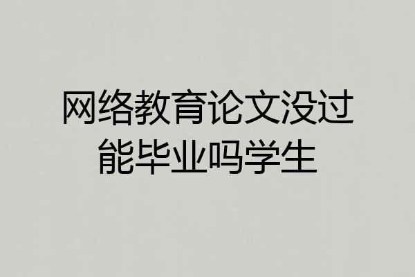 网络教育论文没过能毕业吗学生