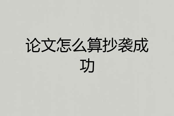 论文怎么算抄袭成功