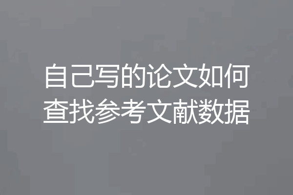 自己写的论文如何查找参考文献数据