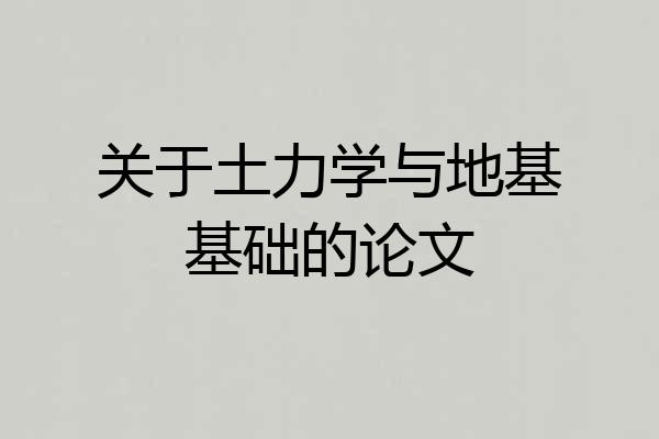 关于土力学与地基基础的论文