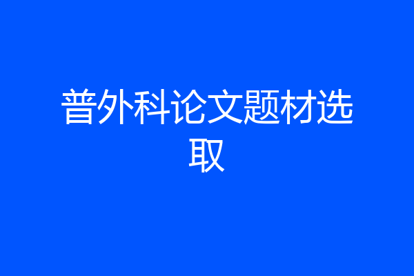 普外科论文题材选取