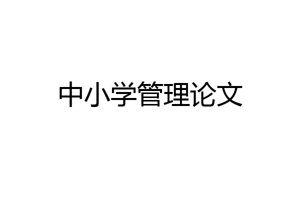 中小学管理论文
