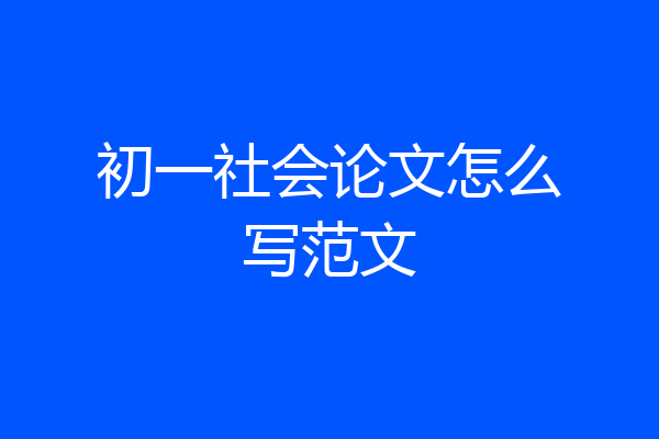 初一社会论文怎么写范文