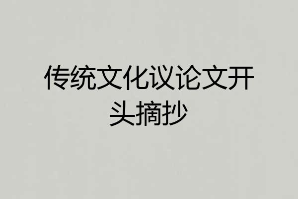 传统文化议论文开头摘抄